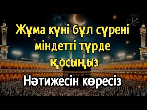 Видео: 🕋 Жұма күні бұл сүрені міндетті түрде қосыңыз. Нәтижесін көресіз, әл-Кәһф сүресі🤲#құран