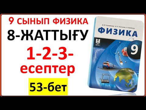 Видео: 9 сынып физика 8-жаттығу 53-бет 1-2-3-есептер жауаптары | 9 сынып физика 8-жаттығу