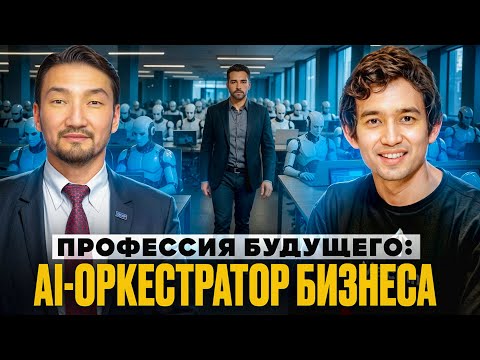 Видео: Новая профессия: AI-Оркестратор и когда ИИ-агенты заменят бизнесмену почти весь штат его компании