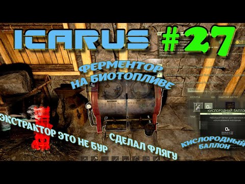Видео: ВЫЖИВАНИЕ в ICARUS в 2025 ГОДУ. Ферментор для чего?.Часть#27