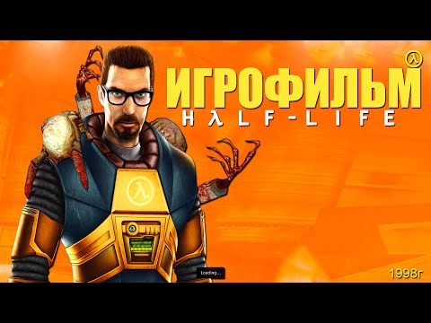 Видео: ИГРОФИЛЬМ - Half Life (1998) [Все катсцены, русские субтитры,gameplay] Прохождение без комментариев