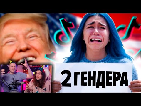 Видео: ТикТокерских порвало от Гендерной Политики США - полная отмена повестки | РЕАКЦИЯ