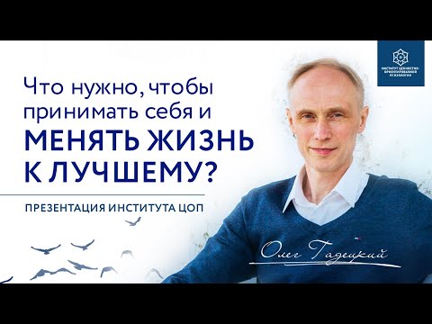 Видео: Что нужно чтобы принимать себя и менять жизнь к лучшему? Олег Гадецкий
