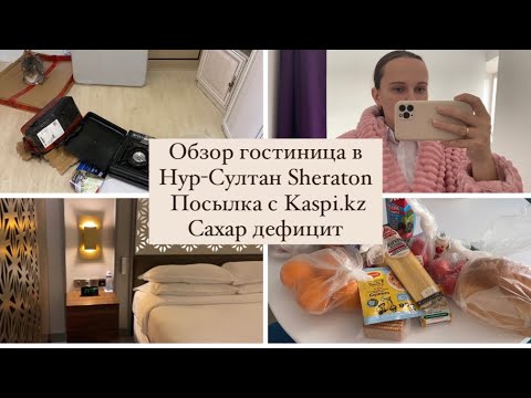 Видео: Обзор гостиница в Нур Султан Sheraton Посылка с Kaspi.kz Сахар дефицит