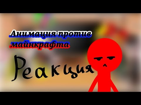 Видео: Реакция стран на анимацию против майнкрафта(по прозьбе подписчика)