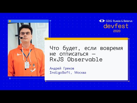 Видео: Андрей Греков | ЧТО БУДЕТ, если ВОВРЕМЯ НЕ ОТПИСАТЬСЯ — RxJS Observable