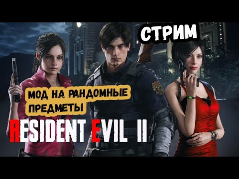 Видео: Мод на рандом предметов в Resident Evil 2 Remake Часть 2