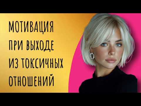 Видео: Мотивация при выходе из токсичных отношений
