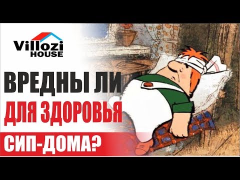 Видео: Вредны ли дома из СИП панелей для здоровья? Часто задаваемые вопросы о СИП. FAQ