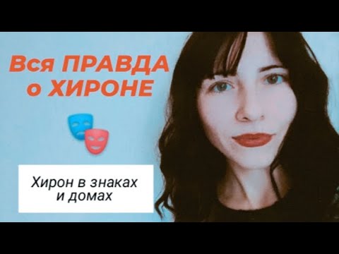 Видео: Вся правда о ХИРОНЕ ! Хирон в знаках и домах 🎭 #хиронвдомах #хиронвзнаках #хиронзначение