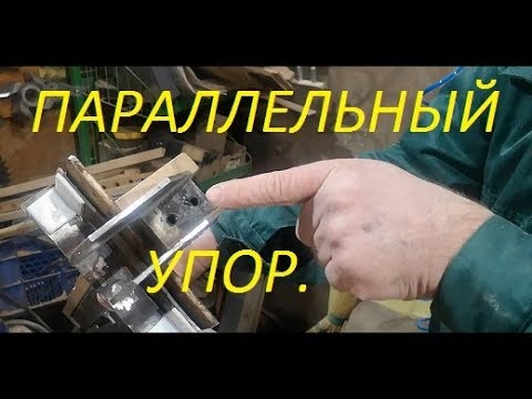 Видео: Параллельные упоры на станок.