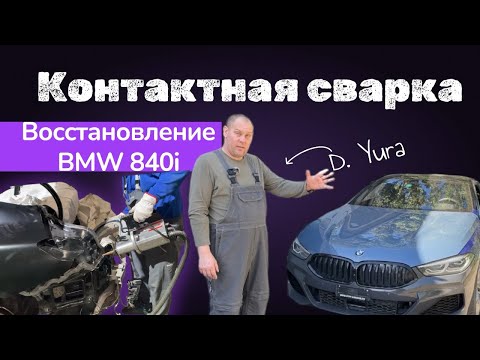 Видео: Восстановление BMW 840i после ДТП| Контактная СВАРКА |ЗАМЕНА заднего КРЫЛА