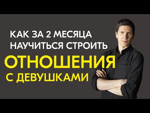 Видео: Как за 2 месяца научиться строить отношения с девушками. Интервью с моим лучшим клиентом 2021 года.