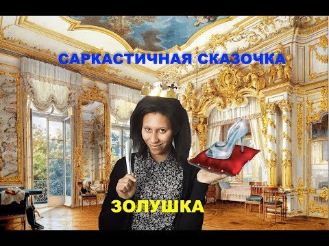Видео: САРКАСТИЧНАЯ СКАЗОЧКА! ЗОЛУШКА
