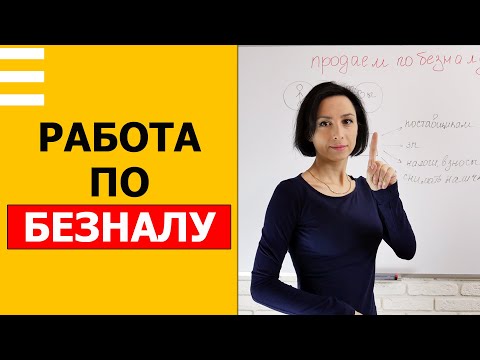 Видео: Как фирме работать по безналу