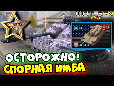 Видео: 💥ATAC - ЧЕСТНЫЙ ОБЗОР💥ИМБА или НЕТ?💥Новый ЛТ АТАС в Рандоме в WoT Blitz 2025 | WOT-GSN