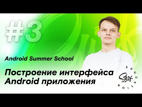 Видео: Построение интерфейса Android-приложения