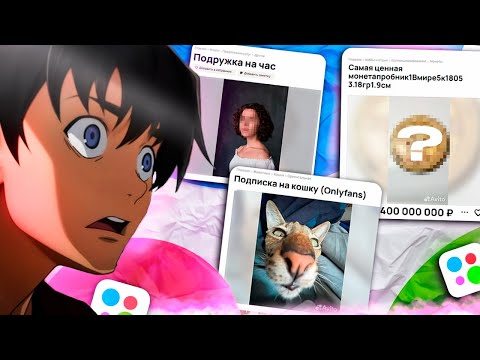 Видео: Я НАШЁЛ ВСРАТЫЕ И СМЕШНЫЕ ОБЪЯВЛЕНИЯ НА АВИТО / Кошачий OnlyFans, подруга на час и так далее
