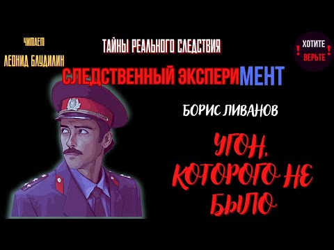 Видео: Тайны Реального Следствия - Следственный эксперимент: УГОН, КОТОРОГО НЕ БЫЛО (автор: Борис Ливанов).