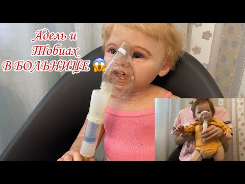 Видео: Реборны Адель и Тобиах в больнице | День с реборнами в больнице