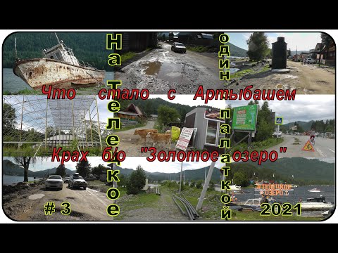 Видео: Алтайские приключения. На Телецкое один с палаткой.#3