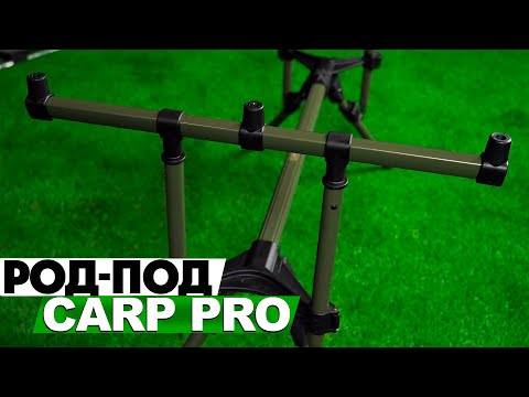 Видео: Род-под Carp Pro Rod Pod на 3 удилища с телескопическими ножками!