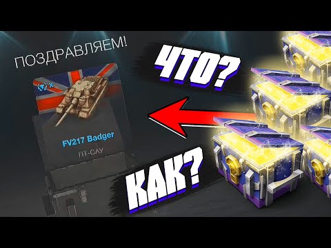 Видео: ПЕРВЫЙ РАЗ ОТКРЫЛ МИСТИЧЕСКИЕ КОНТЕЙНЕРЫ в World of Tanks Blitz