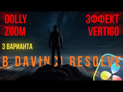 Видео: Dolly Zoom (эффект Vertigo) в бесплатной версии Davinci Resolve