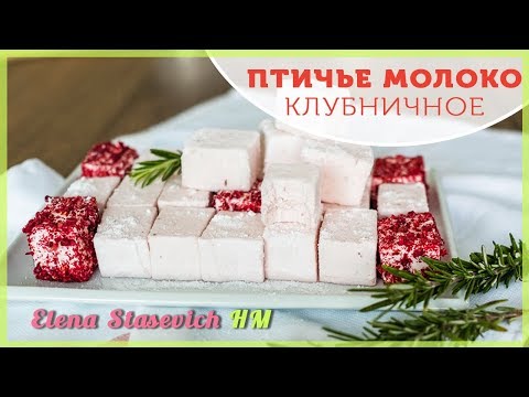 Видео: Клубничное птичье молоко || Strawberry bird milk cake|| Elena Stasevich HM