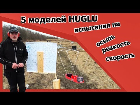 Видео: Осыпь, резкость,скорость. Какое ружьё HUGLU победит?  Renova,GX 512,Ventus,HT 14 или XR7?