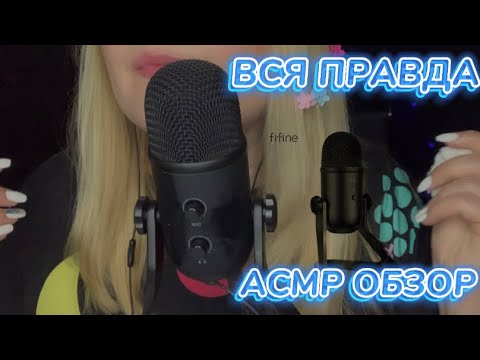 Видео: АСМР ВСЯ ПРАВДА О МИКРОФОНЕ FIFINE K678/ ТЕСТ ШЕПОТОМ И ТРИГГЕРАМИ