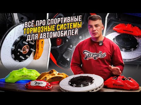 Видео: Всё про спортивные тормозные системы автомобилей!Тормозные системы Brembo!