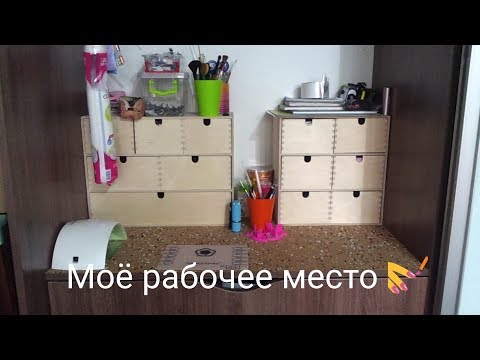 Видео: МОЁ РАБОЧЕЕ МЕСТО, ГДЕ ВСЁ ХРАНЮ. РОЗЫГРЫШ 20$ НА ПОКУПКУ В АЛИЭКСПРЕСС