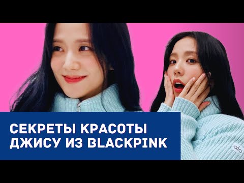 Видео: Секреты красоты ДЖИСУ из BLACKPINK