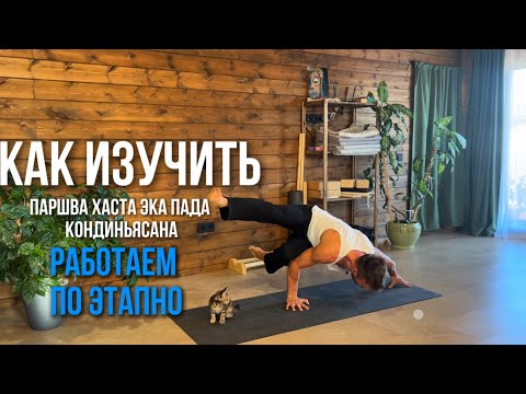 Видео: Учим сложные асаны   ! Просто о сложном 