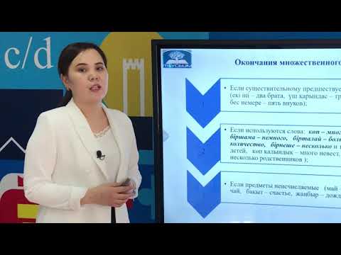 Видео: 4-урок. Отбасы және көптік жалғау / Семья и множественное число