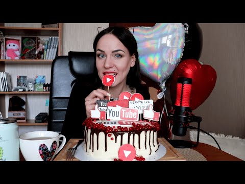 Видео: MUKBANG |  Торт на 100 тыс. подписчиков | Cake 100 000 subscribers | не ASMR