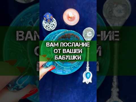 Видео: 🪬ВАМ ПОСЛАНИЕ ОТ ВЫСШИХ СИЛ‼️ #гадание #гаданиенакофе #гаданиеонлайн