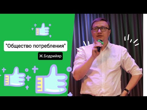 Видео: Жан Бодрийяр "Общество потребления"