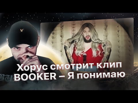 Видео: Хорус смотрит "BOOKER – Я понимаю"