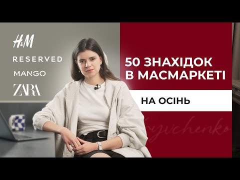 Видео: Що купити в масмаркеті на цю осінь? 50 стильних речей з Zara, Mango, H&M, Reserved