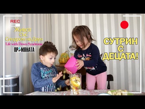 Видео: Сутрин с Децата / In the morning with the children - Живот със Синдром на Даун