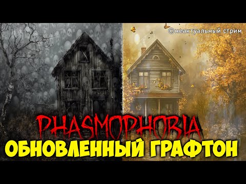 Видео: Фазмобнова Новый Графтон