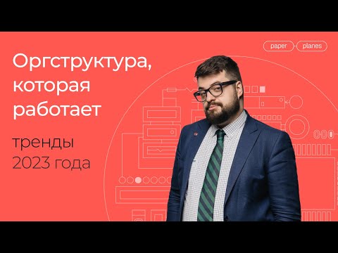 Видео: Оргструктура, которая работает: главные изменения в 2023 году