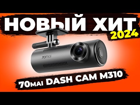 Видео: Ого! Новый видеорегистратор 70Mai Dash Cam M310 - Качественная съемка может быть доступной #70mai