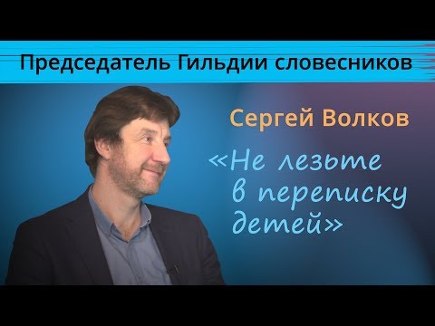Видео: Интервью с Сергеем Волковым, руководителем кафедры словесности «Новая школа».