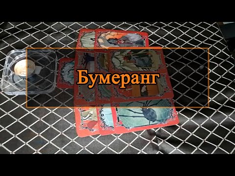 Видео: Бумеранг.