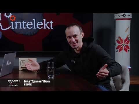 Видео: Добре, коли є Intelekt. Ілля Клим