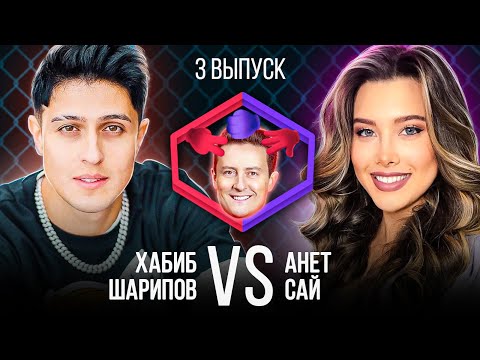 Видео: ХАБИБ VS АНЕТ САЙ. Шоу Камень Ножницы Бумага