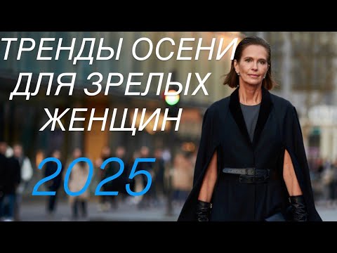 Видео: Лучшие тренды ОСЕНИ 2025 для женщин 50+